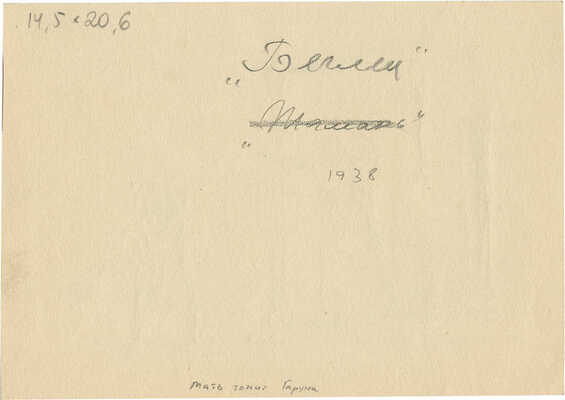 Бехтеев Владимир Георгиевич. Лот из шести иллюстраций на четырех листах к поэме М. Лермонтова «Беглец» (не издана)